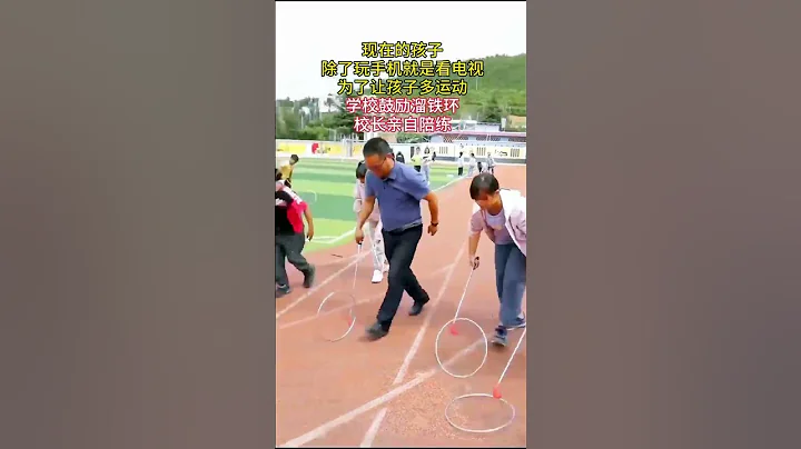 現在的孩子除了玩手機就是看電視，校長為了鼓勵孩子運動，親自動手！ #家長必看 - 天天要聞