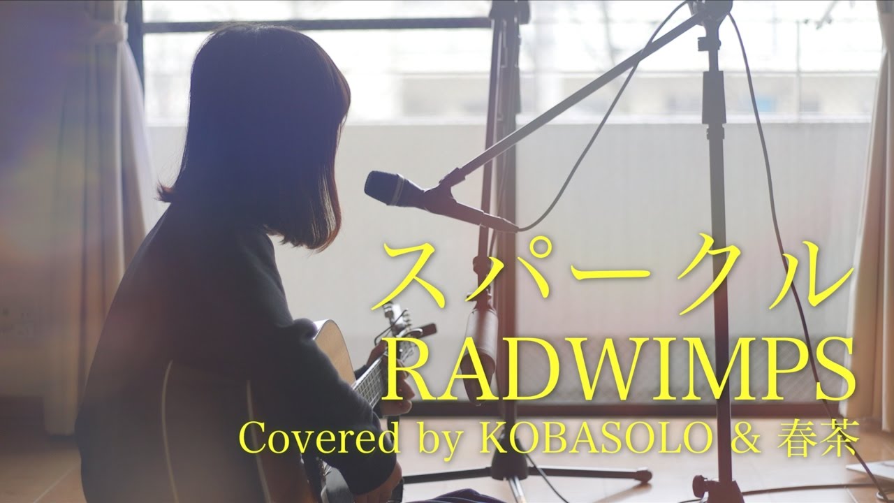 ⁣【女性が歌う】スパークル/RADWIMPS『君の名は。』(Full Covered by コバソロ & 春茶) 歌詞付き