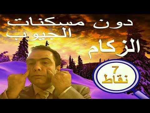 علاج الزكام والجيوب الانفية بالنقاط السبعة العجيبة