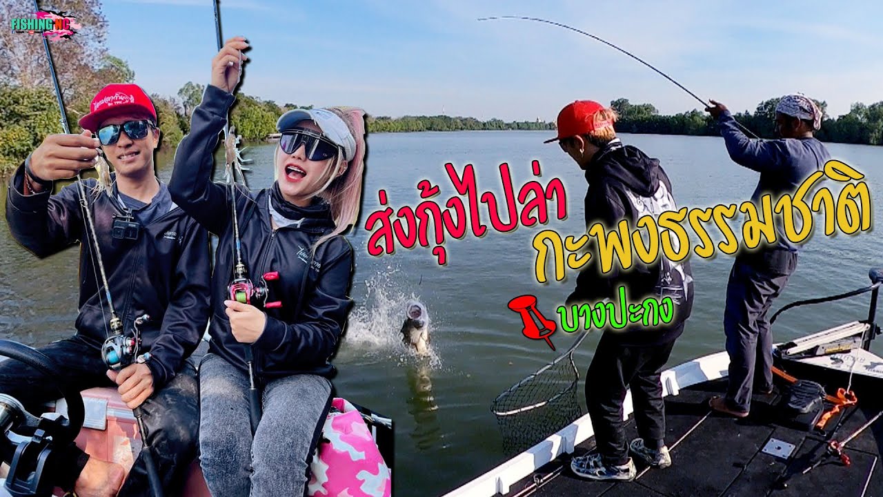 ตกปลากะพงธรรมชาติ แม่น้ำบางปะกง ครั้งนี้มีแต่ของใหญ่!!!