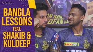 Shakib and Kuldeep bond over Bengali 😍