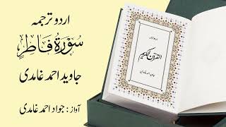 035 | Sure Fatir | سورة فاطِر | Urdu-Übersetzung von Javed Ahmad Ghamidi