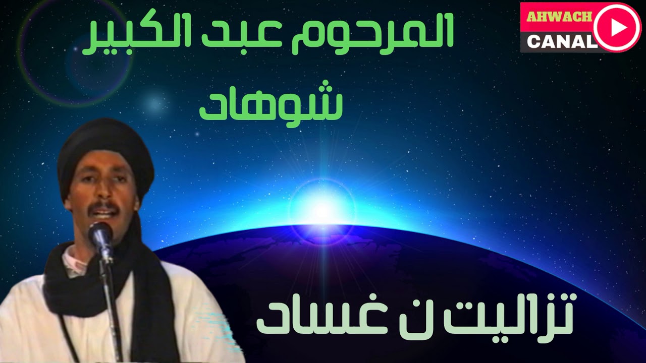 صاحب الحنجرة الذهبية أمسوس عبد الكبير شوهاد يستحق الإستماع.