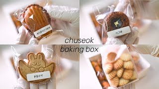 🎁추석특집🎁맛 보장하는 4종 선물용 베이킹박스 만들기│메이플피칸 마들렌, 티그레, 통밀쿠키, 상투과자│chuseok baking box│homebaking_dessert