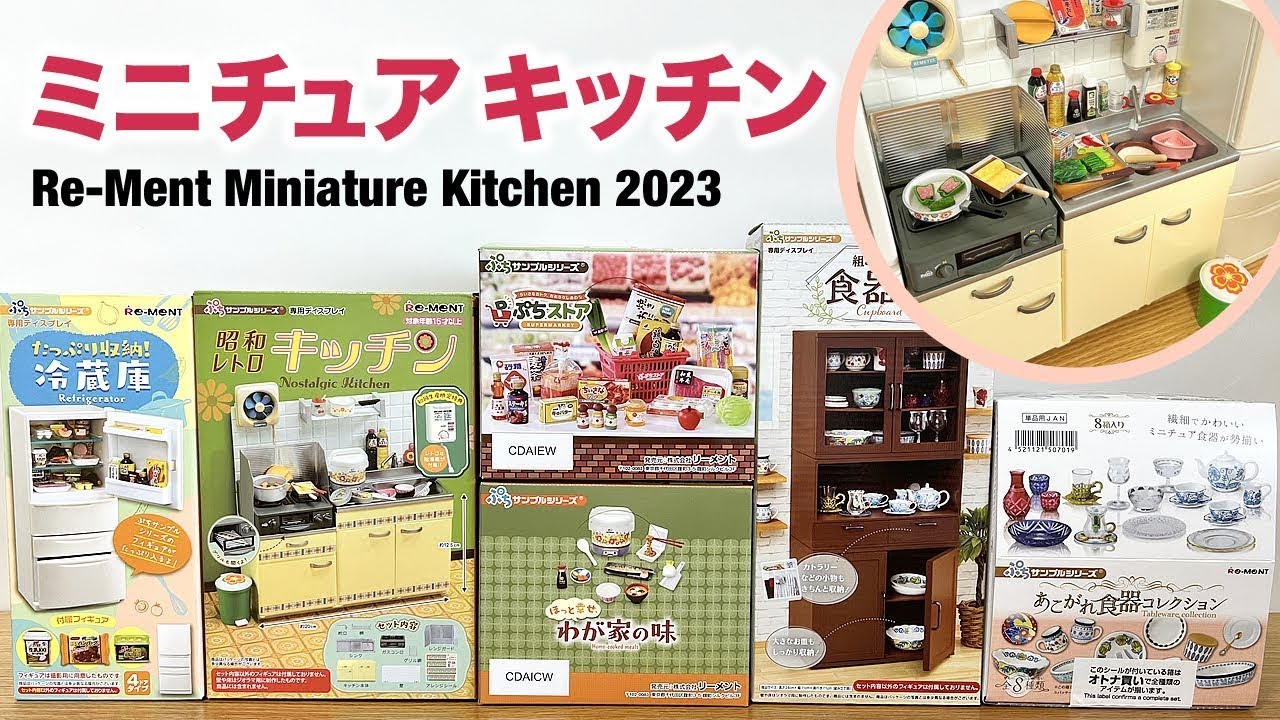 新作情報】昭和レトロキッチン🍳 Nostalgic Kitchen 新セット公開