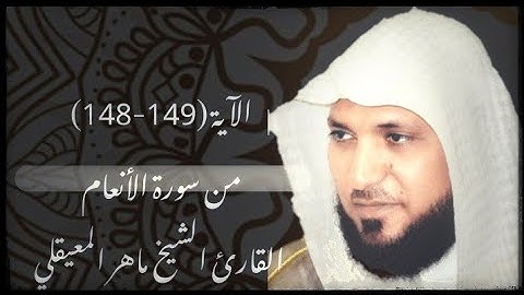 الآية [149-148] من سورة الأنعام...القارئ الشيخ ماهر المعيقلي.