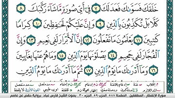 سورة الانفطار مكتوبة   فارس عباد