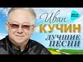 Иван Кучин  - Лучшие песни   (Альбом 2016) 20 золотых хитов