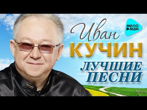 Иван Кучин  — Лучшие песни   (Альбом 2016) 20 золотых хитов