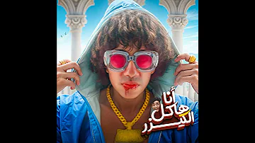 انا هاكل الكيزر عمر شاور 2024 Omar Shawar Music 