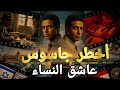 بين السطور سقوط اخطر شبكة جواسيس الإسكندرية كيف صاد الصقر المصري وكشف فضائح الموساد 