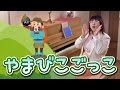 「やまびこごっこ」を簡単ピアノアレンジで！☆動画でピアノレッスン