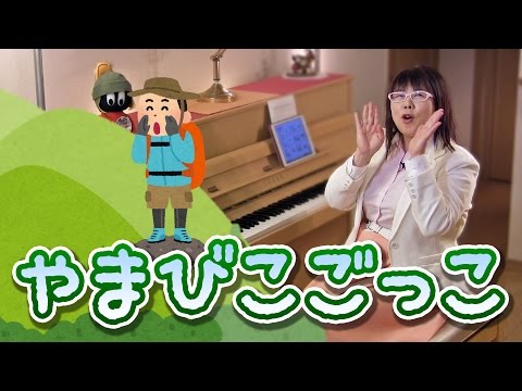 「やまびこごっこ」を簡単ピアノアレンジで！☆動画でピアノレッスン