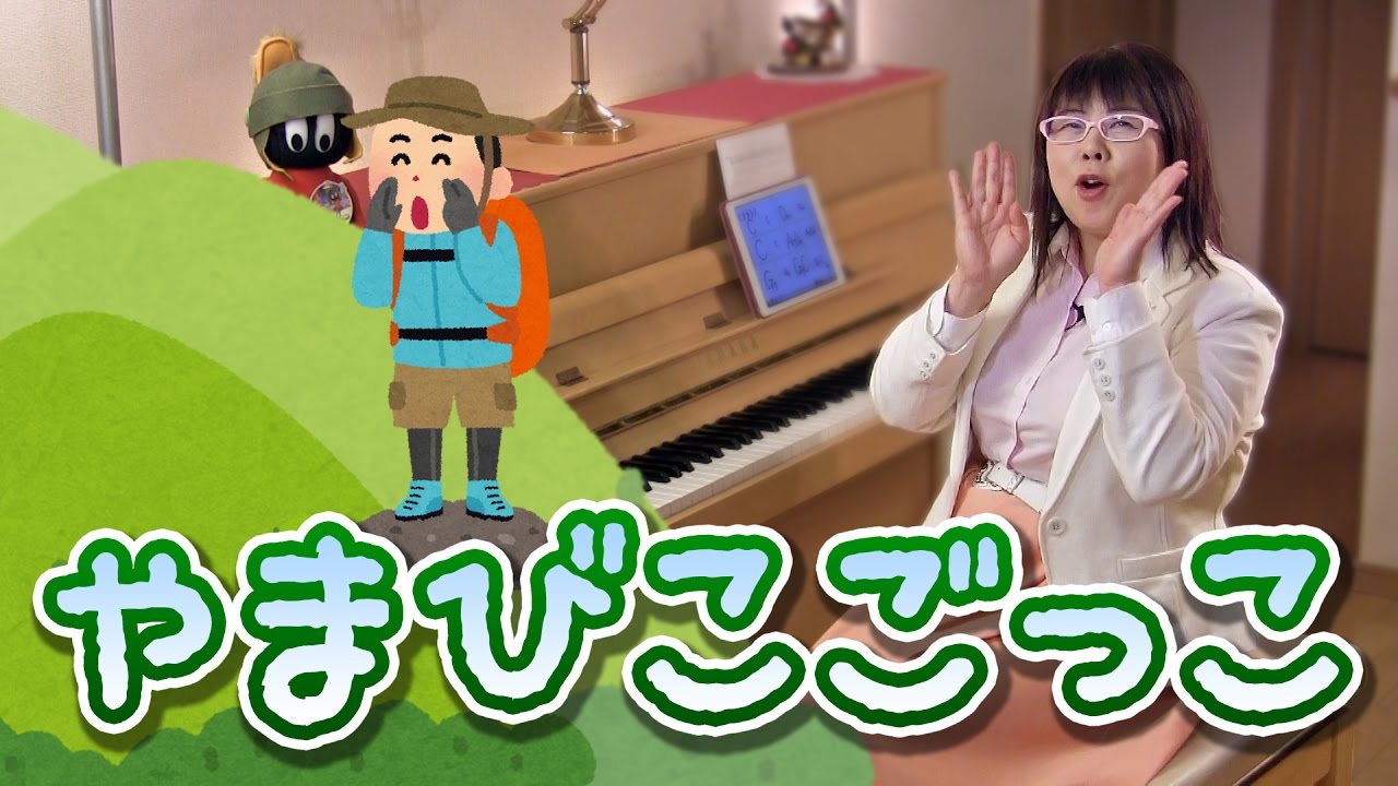 「やまびこごっこ」を簡単ピアノアレンジで！☆動画でピアノレッスン