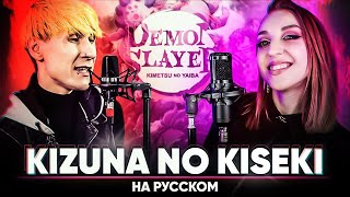 Demon Slayer: Kimetsu no Yaiba Season 3 OP [Kizuna no Kiseki] (Russian Cover)