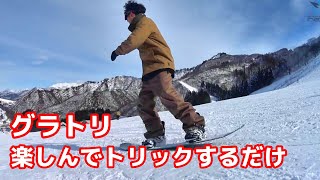 グラトリ 楽しみながらトリックをする動画 スノーボード ネクスト関川冴声