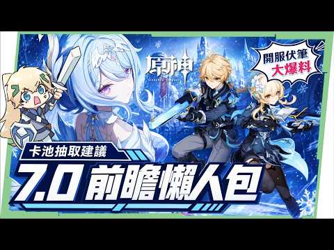 【原神】7.0至冬💥前瞻懶人包🎯▸奧黛塔、阿羅夏登場!居然要出射擊玩法😱?冰主登場+開服伏筆大回收!阿蕾奇諾/菲林斯/伊涅芙怎麼抽?卡池建議一次掌握! ▹璐洛洛◃ video thumb