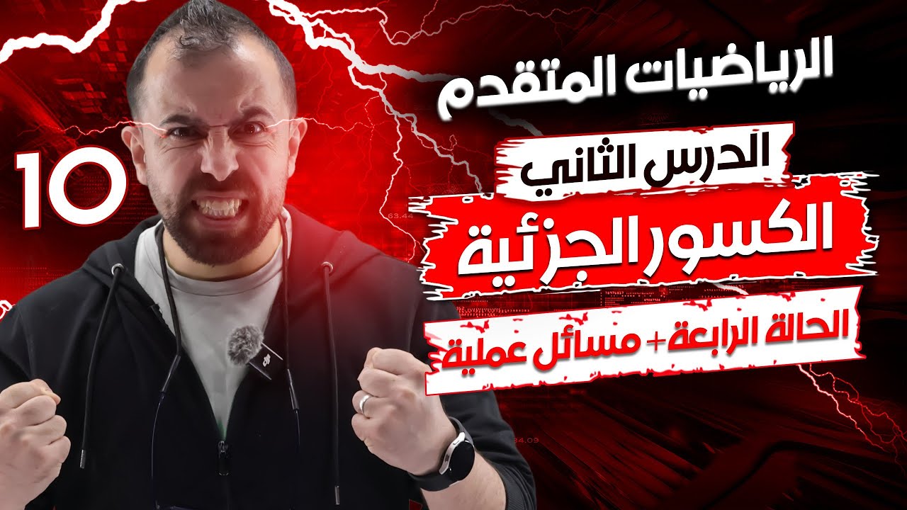 الحصة 10 || شرح درس الكسور الجزئية (الحالة4 القسمة الطويلة+مسائل عملية) -  الأستاذ أحمد خليل(خليليو)