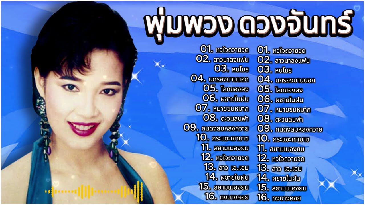 รวมฮิต ราชินีลูกทุ่ง พุ่มพวง ดวงจันทร์ | หวใจถวายวด, สาวนาสงแฟน, หนไมร, นกรองบานนอก, โลกของผง