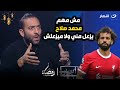 مينفعش يكون قائد للمنتخب ميدو يفتح النار على محمد صلاح لازم نتعامل معاه بالطريقة دي