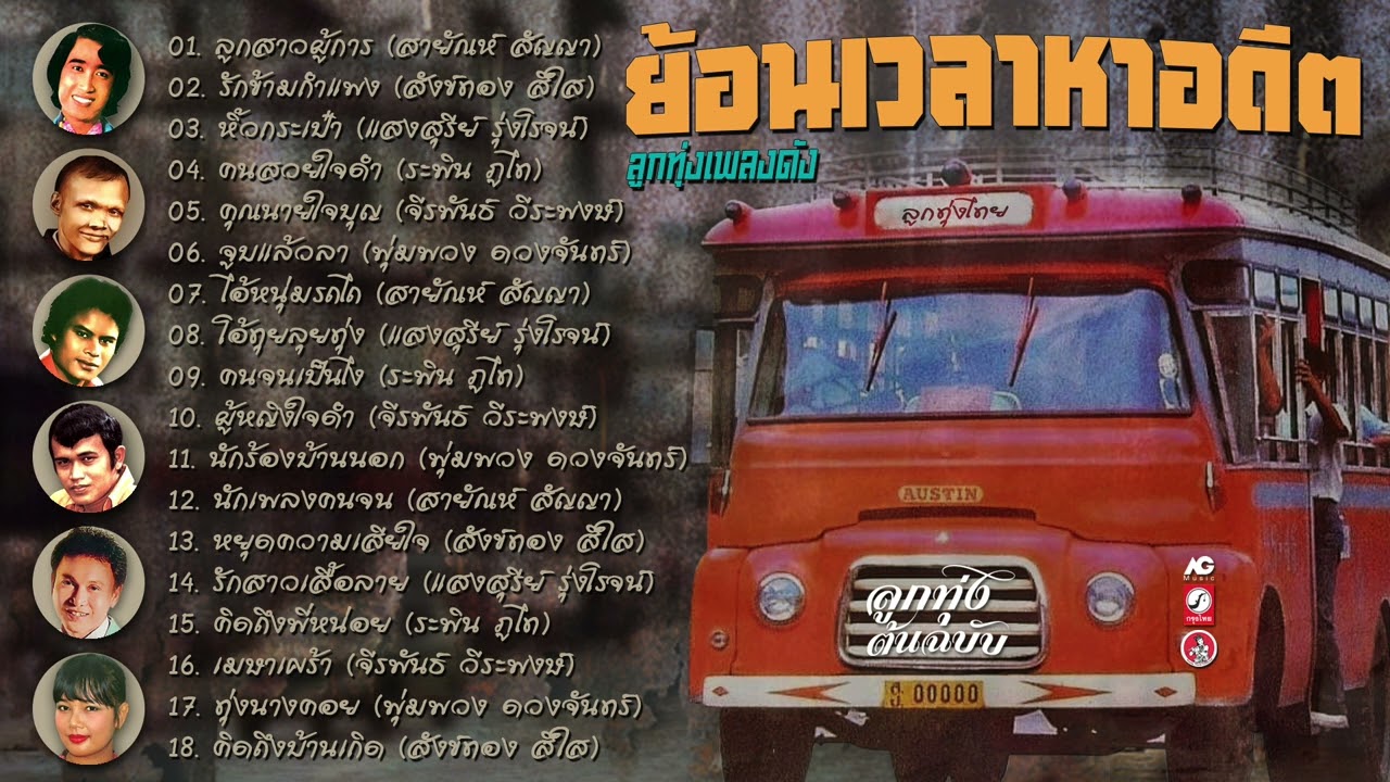 ย้อนเวลาหาอดีต 🎵 ลูกสาวผู้การ 🎵 รักข้ามกำแพง 🎵 หิ้วกระเป๋า 🎵 คนสวยใจดำ 🎵 นักร้องบ้านนอก