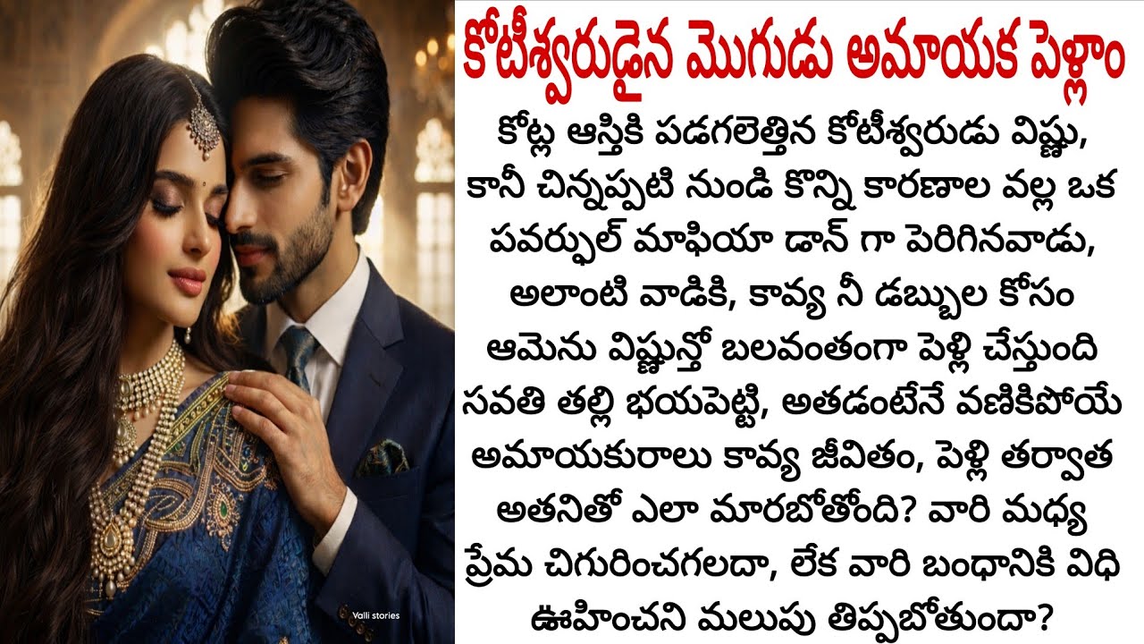 కోటీశ్వరుడైన మొగుడు అమాయక పెళ్లాం, బలవంతంగా మొదలైన ఈ బంధం చివరికి ఏమయ్యింది? | Telugu audio stories