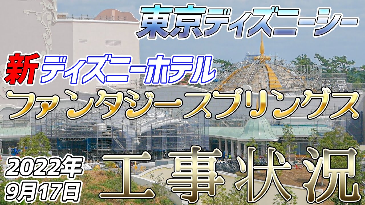 東京ディズニーシー 完成間近 ファンタジースプリングスに建設中の新ディズニーホテルの工事状況を眺める約4分間 新エリア 東京ディズニーリゾート Youtube