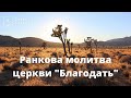 21.07.2022 Ранкова молитва церкви "Благодать", Київ