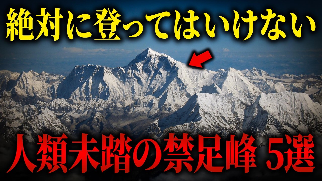 世界の“登ってはいけない山”…最高7,570m 人類が立ち入れない未踏峰5選【ゆっくり解説】