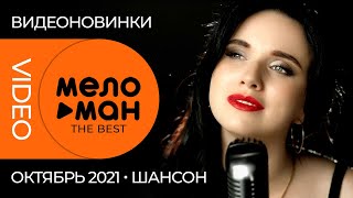 Русские музыкальные видеоновинки (Октябрь 2021) #09 ШАНСОН