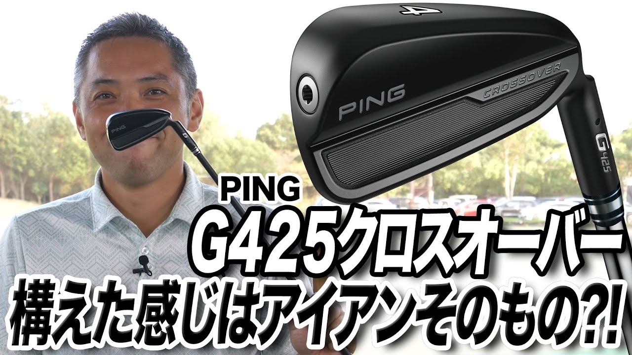 ping G425 クロスオーバー ユーティリティ