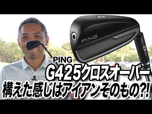 【値下げ】Ping G425 クロスオーバー　2番アイアン