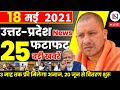 18 May 2021 Up News: Uttar Pradesh Ki Taja Khabar Mukhya Samachar Up Daily News CM Yogi