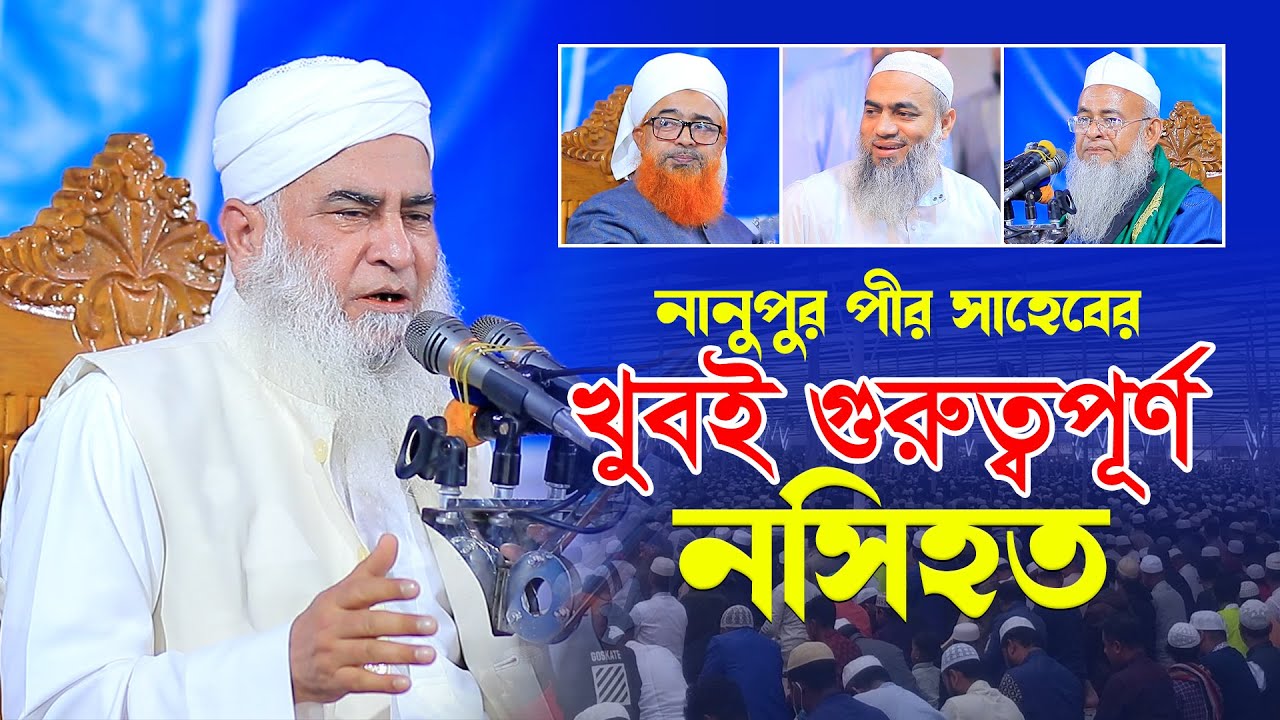 নানুপুর পীর সাহেবের খুবই গুরুত্বপূর্ণ নসিহত । Allama Salah Uddin Nanupuri । AYOJON TV
