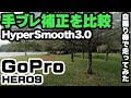 【GoPro HERO9】手ブレ補正「HyperSmooth3.0」を検証！自撮り棒で走ってオフ・オン・高・ブーストの違いを検証してみた