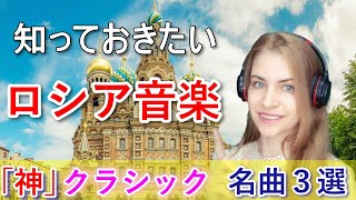 【神曲クラシック】知っておきたいロシア音楽・ロシア人作曲家3選（ボロディン・チャイコフスキー・ラフマニノフ）