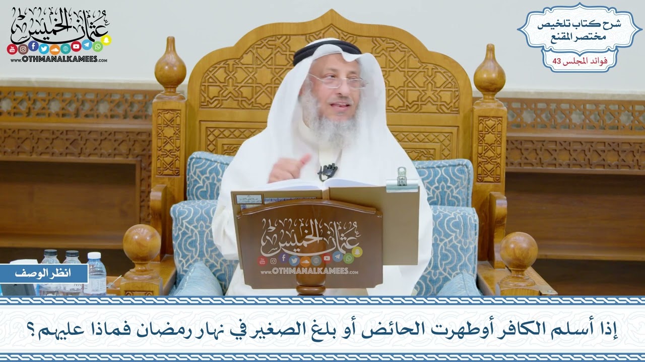 2215 - إذا أسلم الكافر أوطهرت الحائض أو بلغ الصغير في نهار رمضان فماذا عليهم؟ - عثمان الخميس