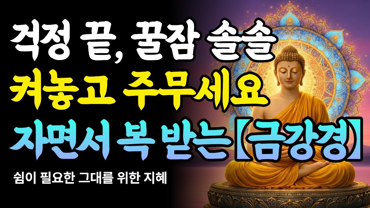 틀어놓기만 해도 꿀잠과 복이 쏟아집니다. 잠 못 들게 했던 관계 걱정이 사라지는 지혜 | 자면서 복 받는 부처님 말씀【금강경】 | 수면 명상