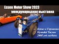 Essen Motor Show 2023 международная выставка автомобилей.