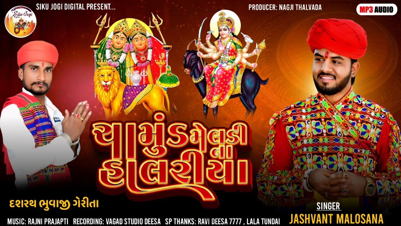 ચામુંડ મેલડી ના હાલરીયા - Chamund Meldi Na Halariya - Jashvant Malosana - Jashvant Malosana 2026