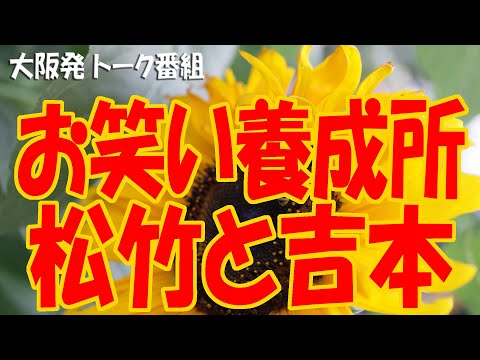 『お笑い養成所』『松竹と吉本』1224