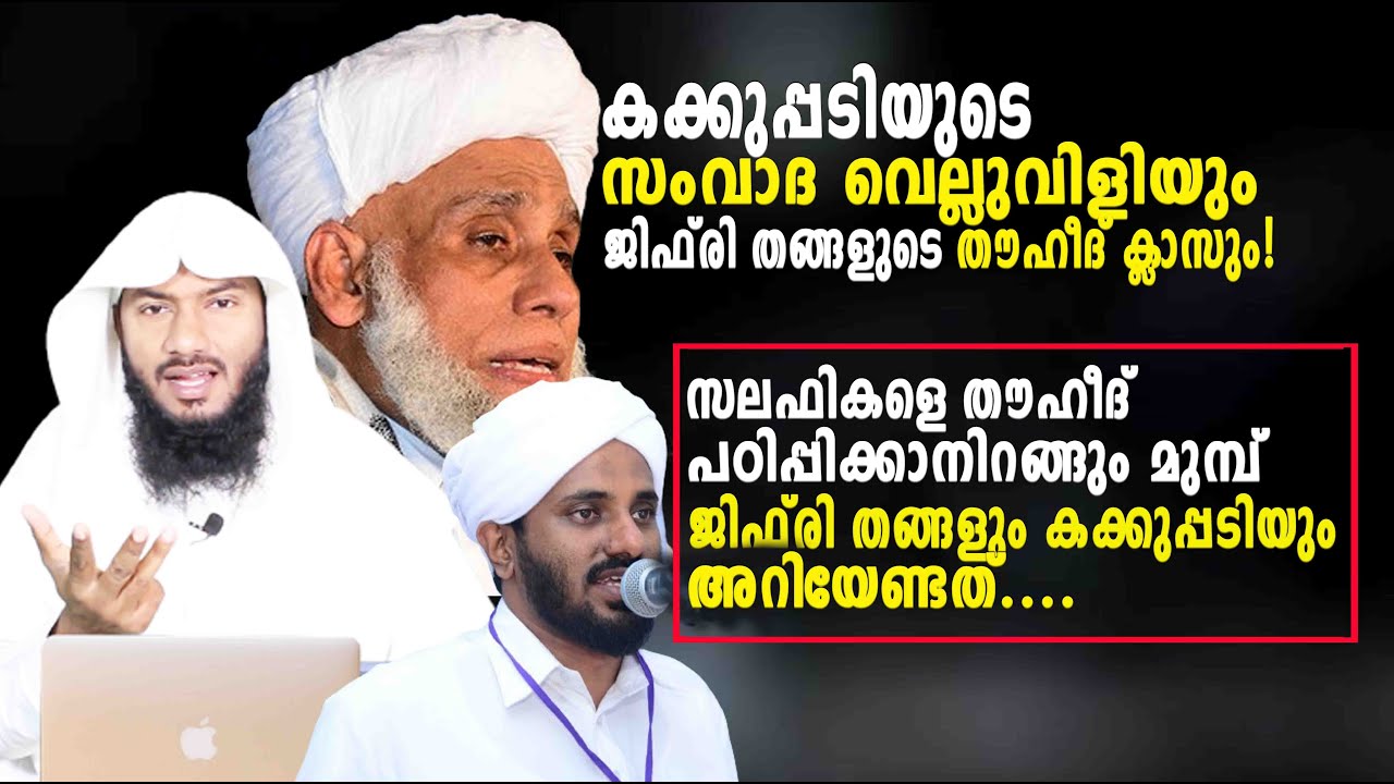 സലഫികളെ തൗഹീദ് പഠിപ്പിക്കാനിറങ്ങിയ ജിഫ്‌രി തങ്ങളോടും, കക്കുപ്പടിയോടും...| Rafeeq salafi
