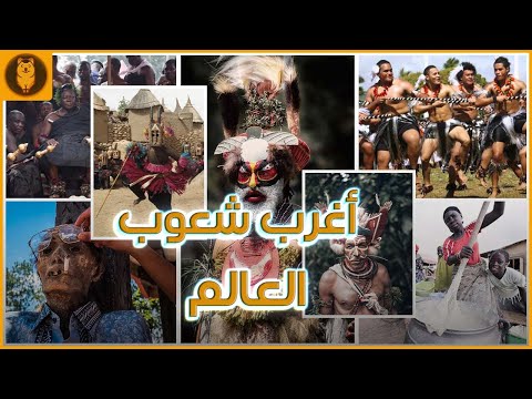 غرائب وعجائب شعوب الأرض