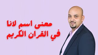 معنى اسم لانا في القران الكريم