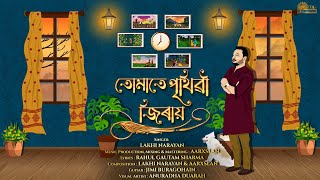 Tumate Prithivi Jirai - Lakhi Narayan, Aarxslan, Rahul Gautam, Anuradha (Visualizer) screenshot 3