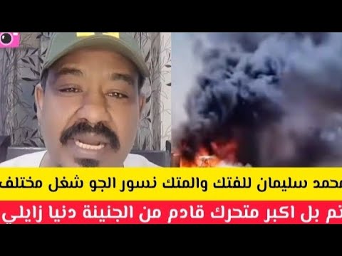 عااااجل محمد سليمان للفتك نسور الجو الله اكبر دمر اكبر متحرك قادم من الجنينة دنيا زايلي 
