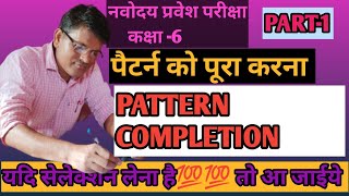 || पैटर्न को पूरा करना  || PATTERN COMPLETION || PART-1|| || NON VERBAL REASONING ||