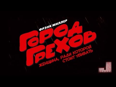 Город Грехов 2: Женщина, ради которой стоит убивать - тизер-трейлер #1 (русский язык)