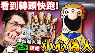 【恐怖遊戲】看到偽人❤假扮人類【千萬不要】放他進來😰！揭穿他的真面目，直接抓狂想殺我！New都市傳說【這不是我鄰居】你已經被偽人盯上！曼德拉效應！That's not my neighbor