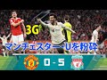 マンチェスター・ユナイテッド 0-5 リヴァプール! サラーが圧巻のハットトリック